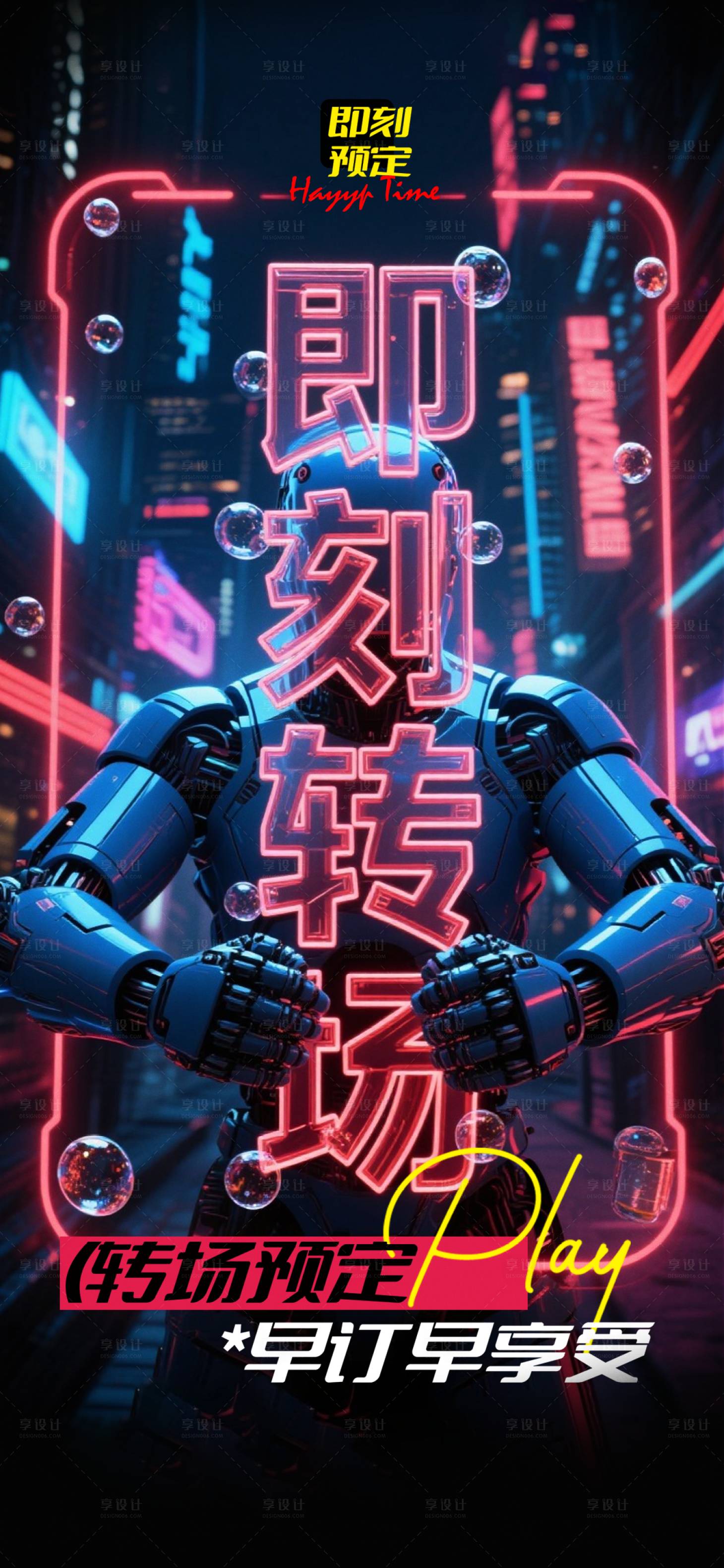 源文件下载【享设计】搜索编号：68400032826563349【酒吧转场海报】