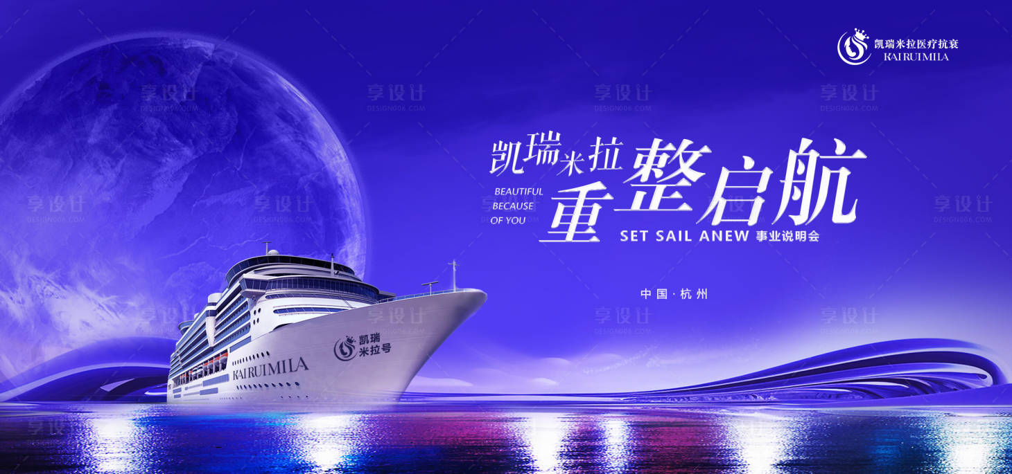 源文件下载【享设计】搜索编号：45260032382719428【蓝色医美游轮会议画面】