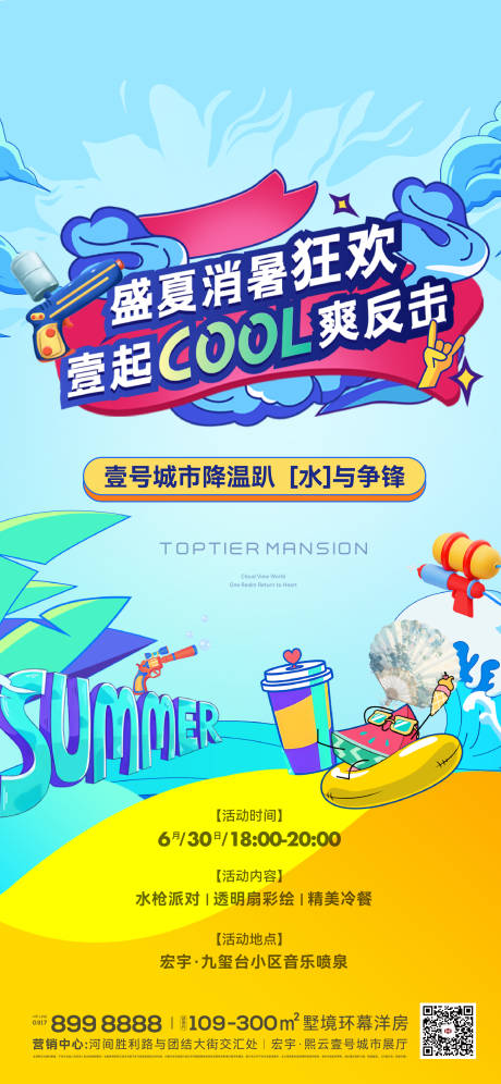 源文件下载【享设计】搜索编号：75270032739555702【盛夏消暑狂欢海报】