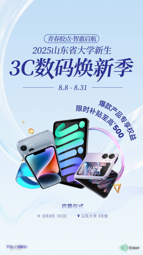 源文件下载【享设计】搜索编号：68160032623459632【数码家电手机平板启幕焕新开学促销海报】