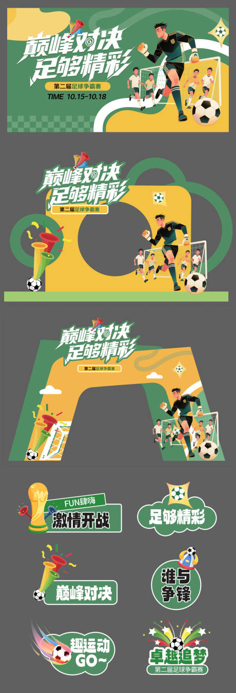 源文件下载【享设计】搜索编号：74540032797675744【足球比赛活动物料】