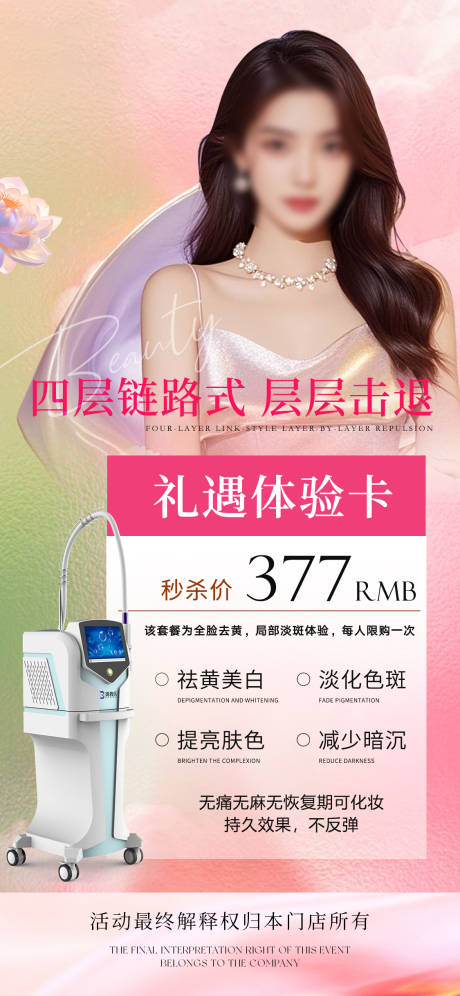 源文件下載【享設計】搜索編號：91630032828357241【輕醫美祛斑活動海報】