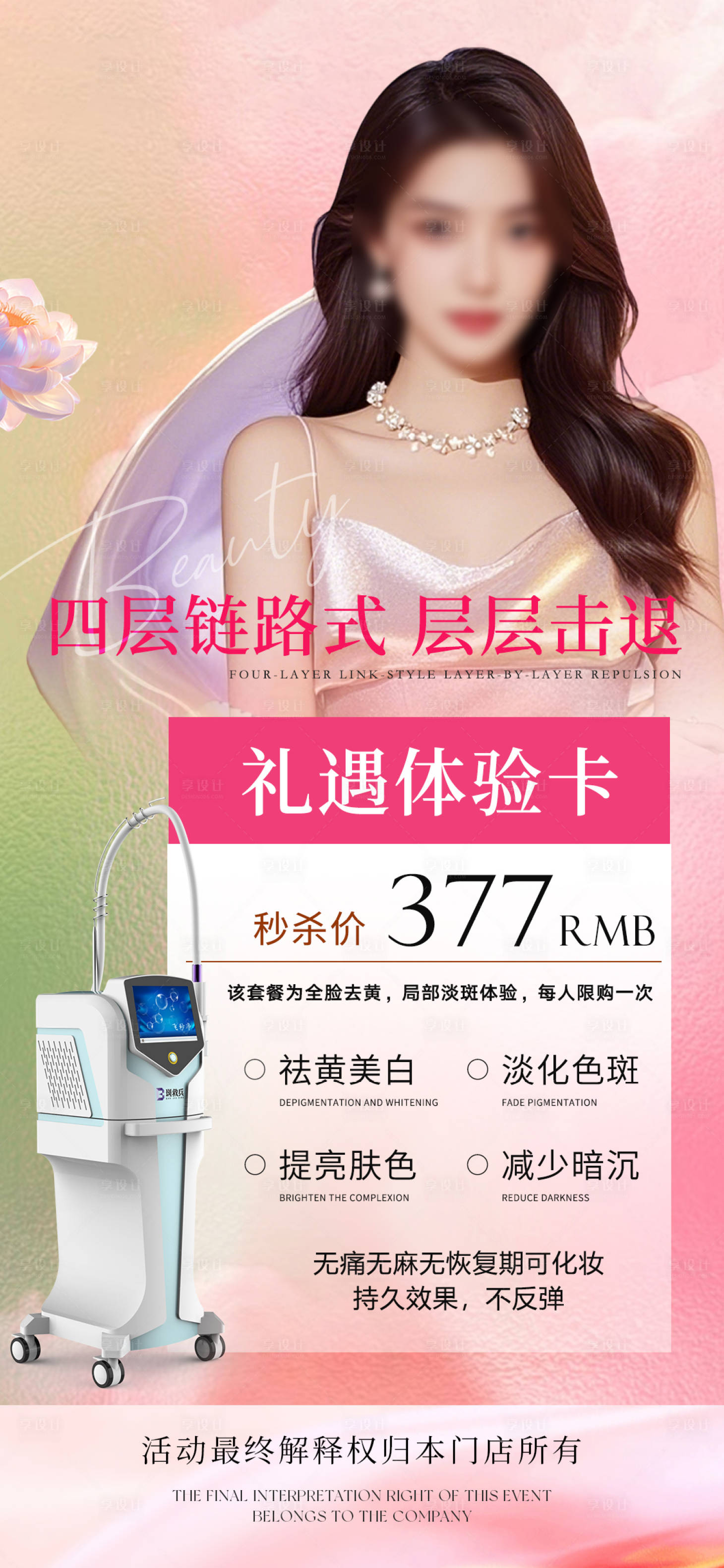 源文件下载【享设计】搜索编号：91630032828357241【轻医美祛斑活动海报】