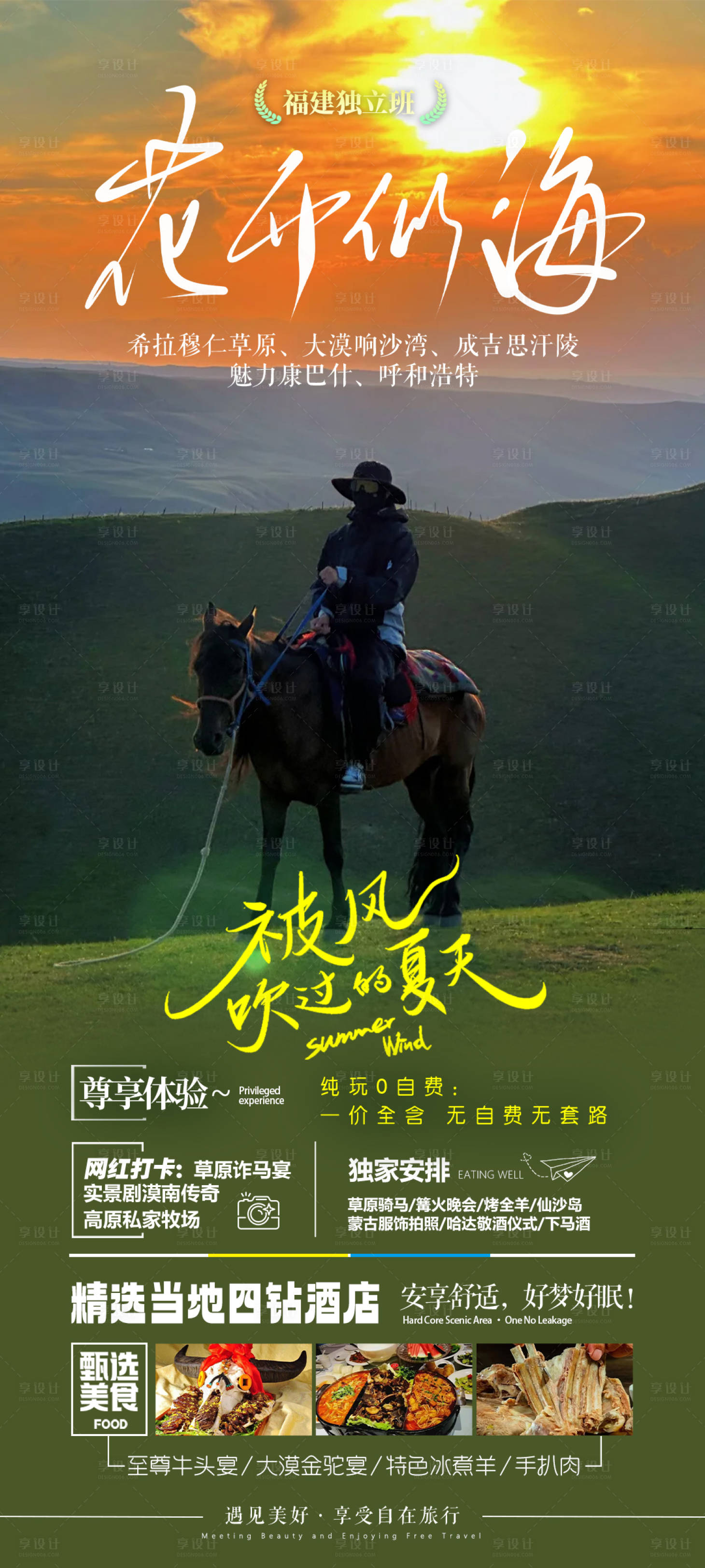 源文件下载【享设计】搜索编号：97680032411105266【内蒙古草原旅游海报】
