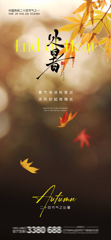 源文件下載【享設(shè)計(jì)】搜索編號：64700032511207117【地產(chǎn)處暑節(jié)氣海報(bào)】