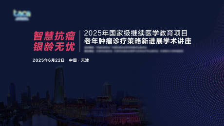 源文件下载【享设计】搜索编号：45640032402951525【抗癌医疗学术会议主背景板】