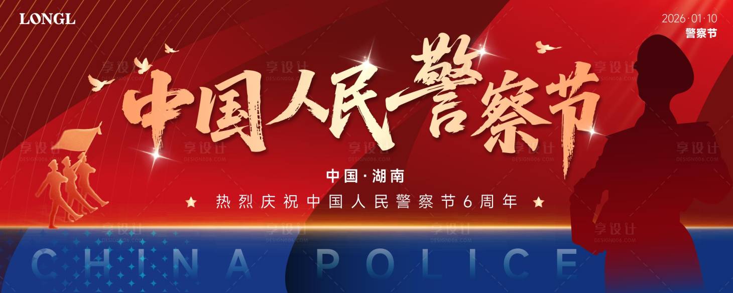 源文件下载【享设计】搜索编号：20030032535461482【警察节主视觉背景板】