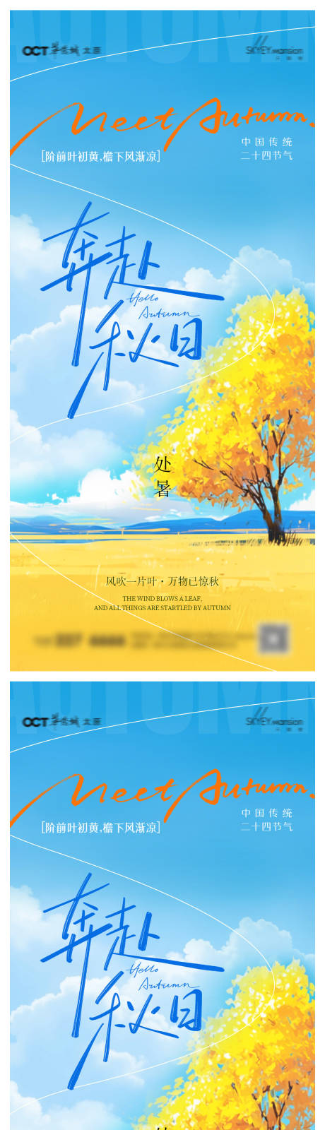 源文件下載【享設計】搜索編號：20300032427574700【處暑系列海報】