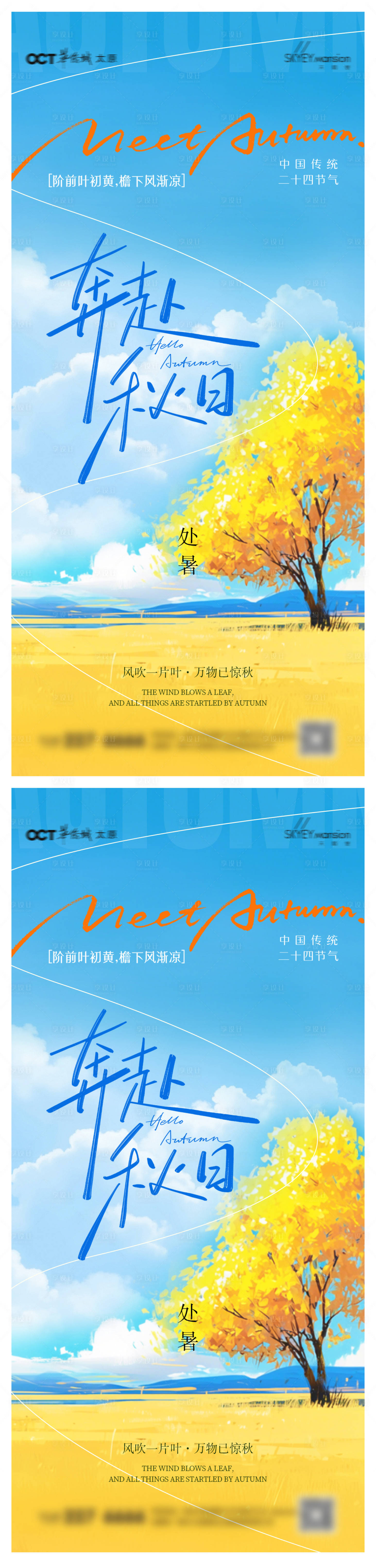 源文件下载【享设计】搜索编号：20300032427574700【处暑系列海报】