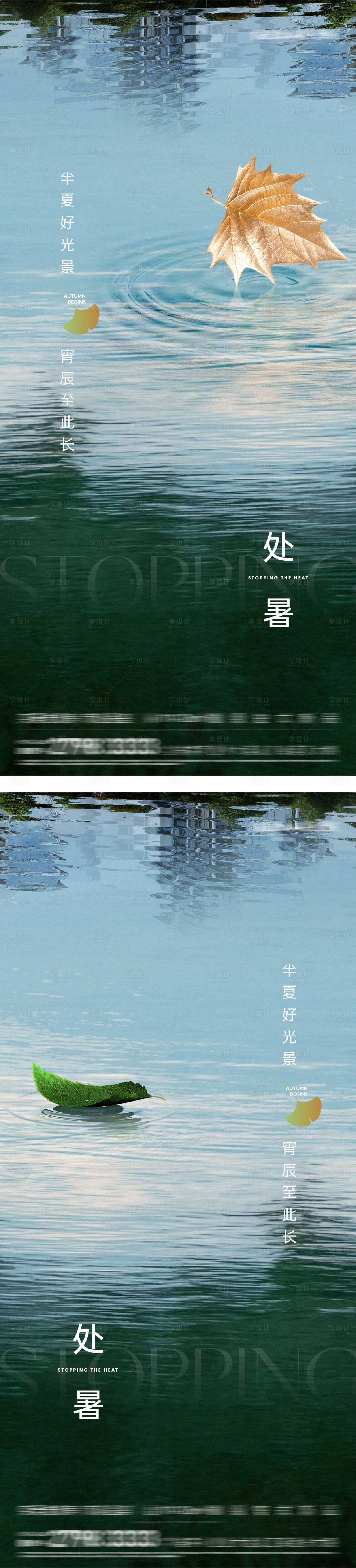 源文件下载【享设计】搜索编号：88290032585764223【地产处暑节气海报】