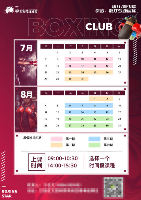源文件下载【享设计】搜索编号：40000032336159412【A4拳击课程表单页海报】