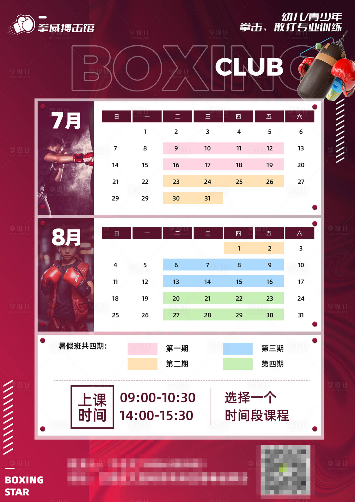 源文件下载【享设计】搜索编号：40000032336159412【A4拳击课程表单页海报】