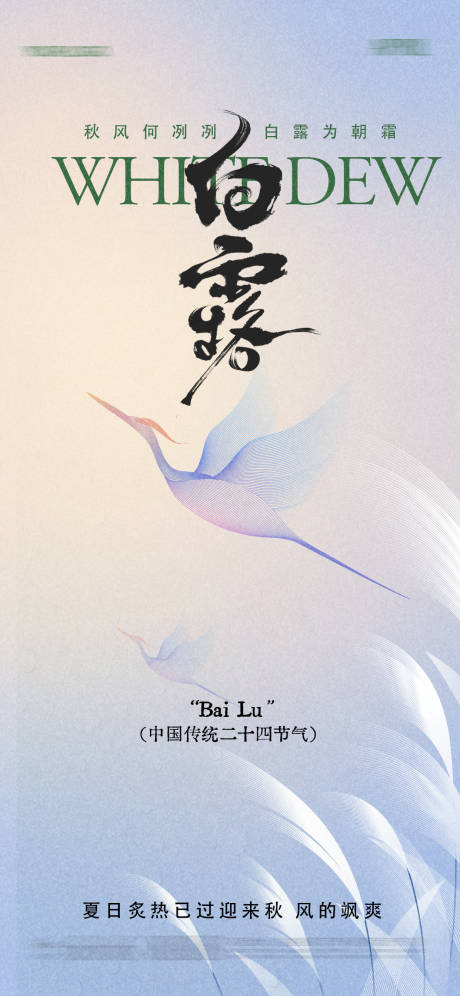 源文件下载【享设计】搜索编号：71080032679694413【白露海报】