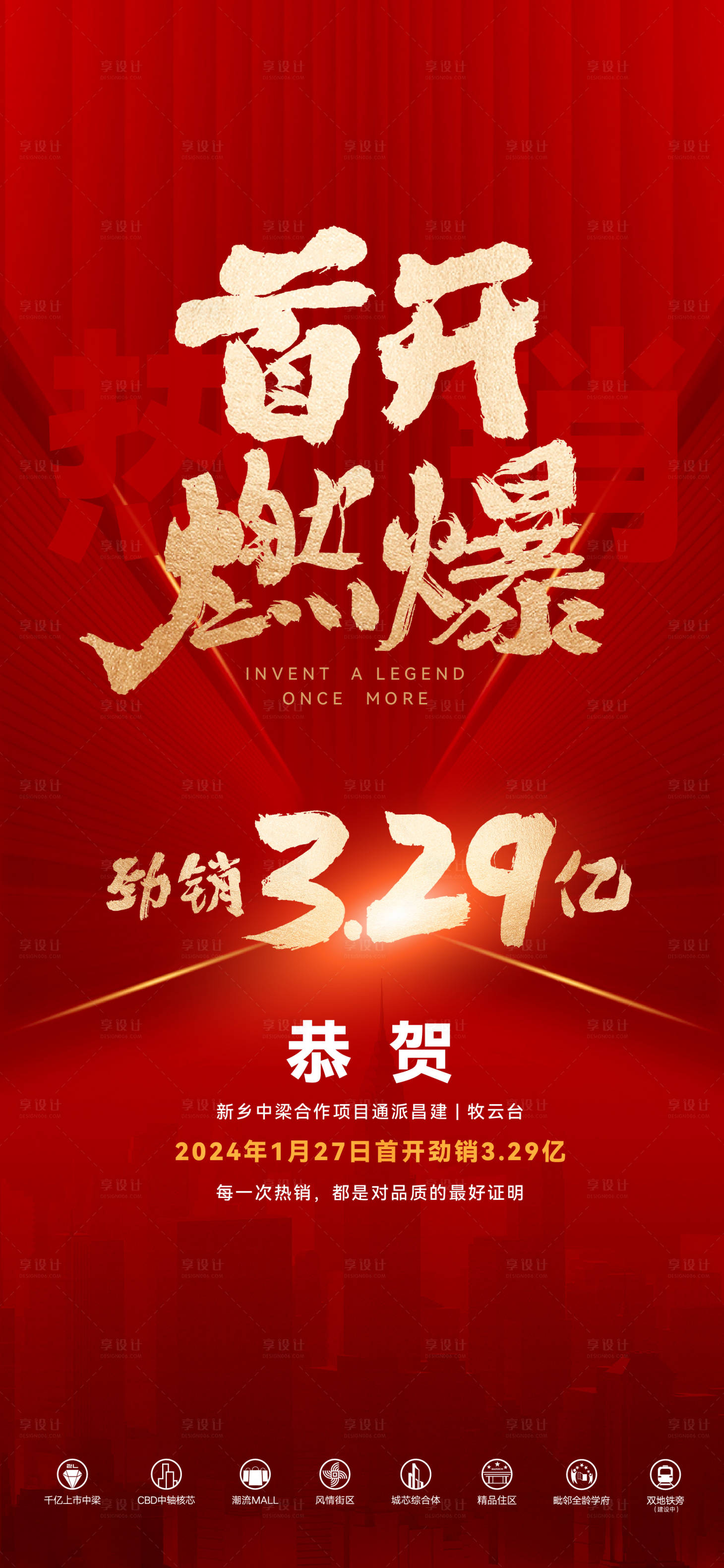 源文件下載【享設計】搜索編號：37000032478945514【地產首開熱銷海報】