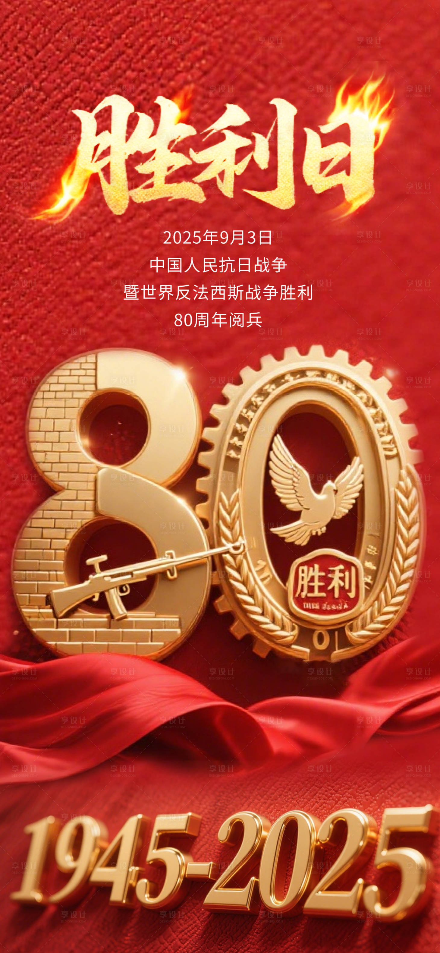 源文件下载【享设计】搜索编号：69690032563235221【9月3日抗战胜利阅兵】