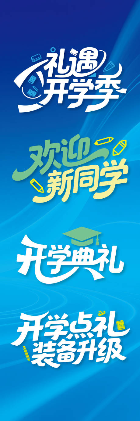 源文件下载【大气开学文字标题】编号：28500032274096061