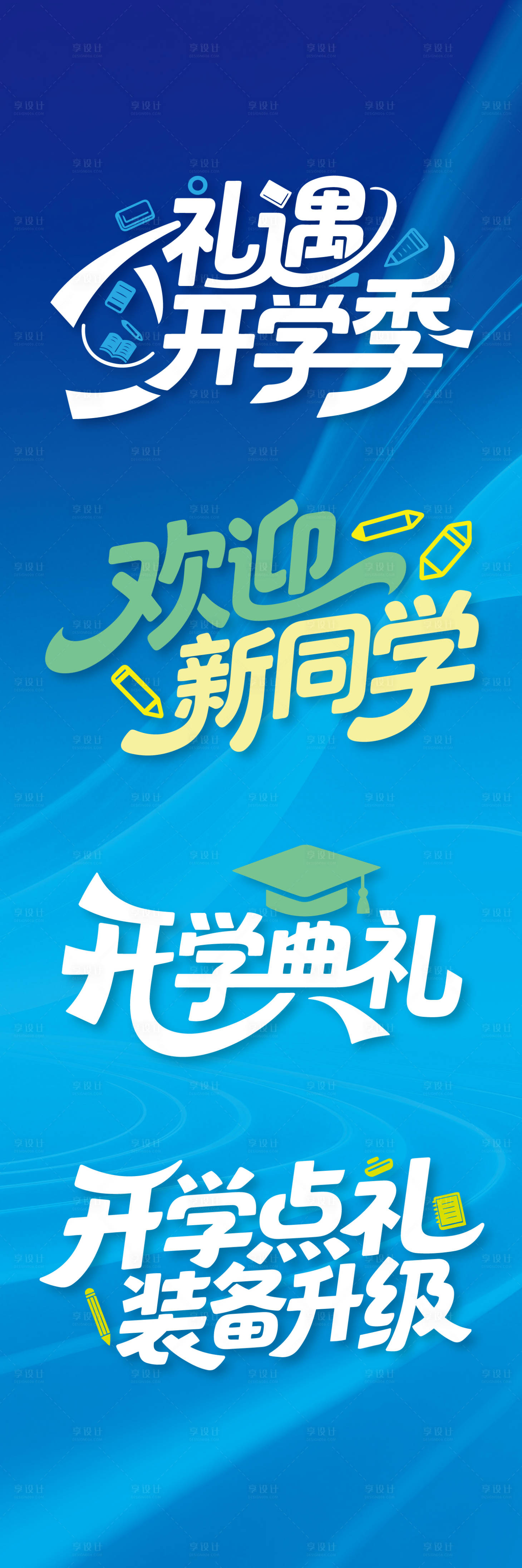 源文件下载【享设计】搜索编号：28500032274096061【大气开学文字标题】