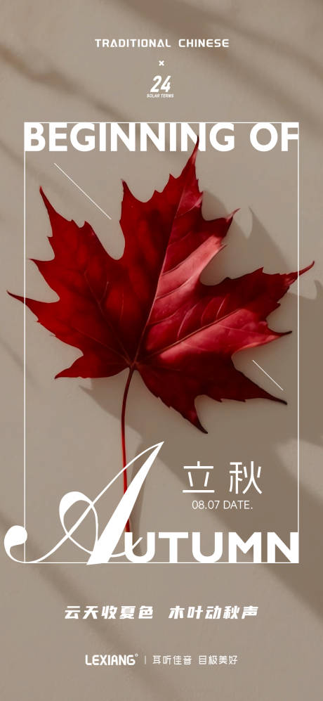 源文件下載【享設計】搜索編號：77410032548037014【立秋節氣海報】