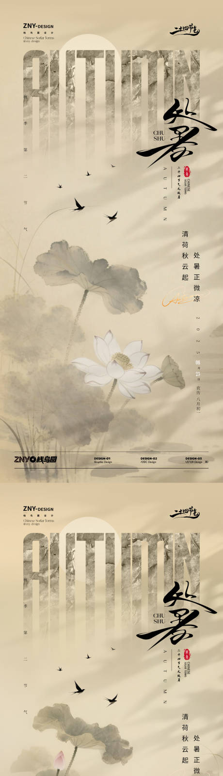 源文件下載【享設計】搜索編號：23980032476804331【處暑國風海報】