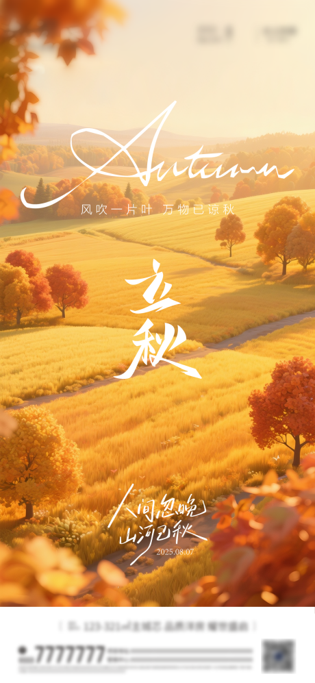 源文件下載【享設計】搜索編號：53560032350809523【立秋 】