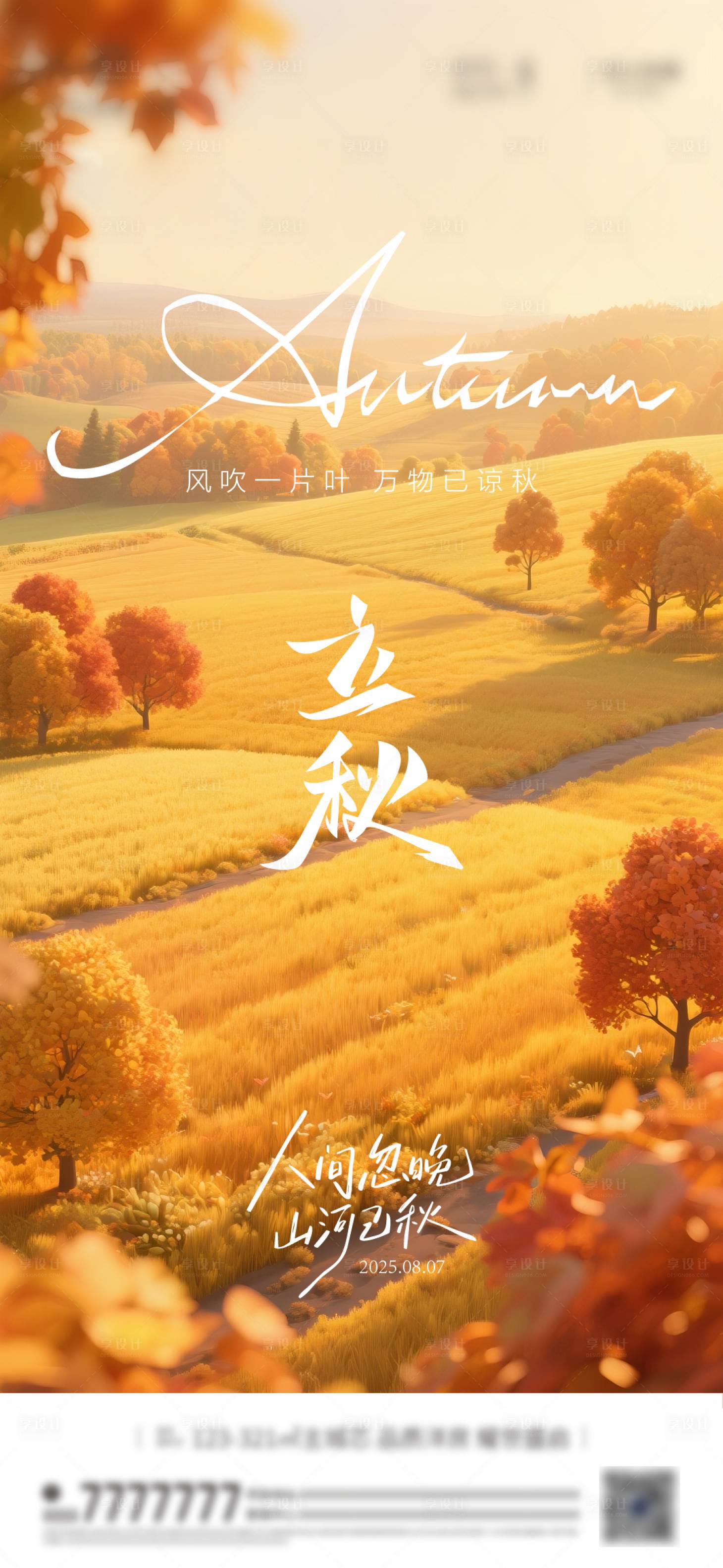 源文件下載【享設計】搜索編號：53560032350809523【立秋 】