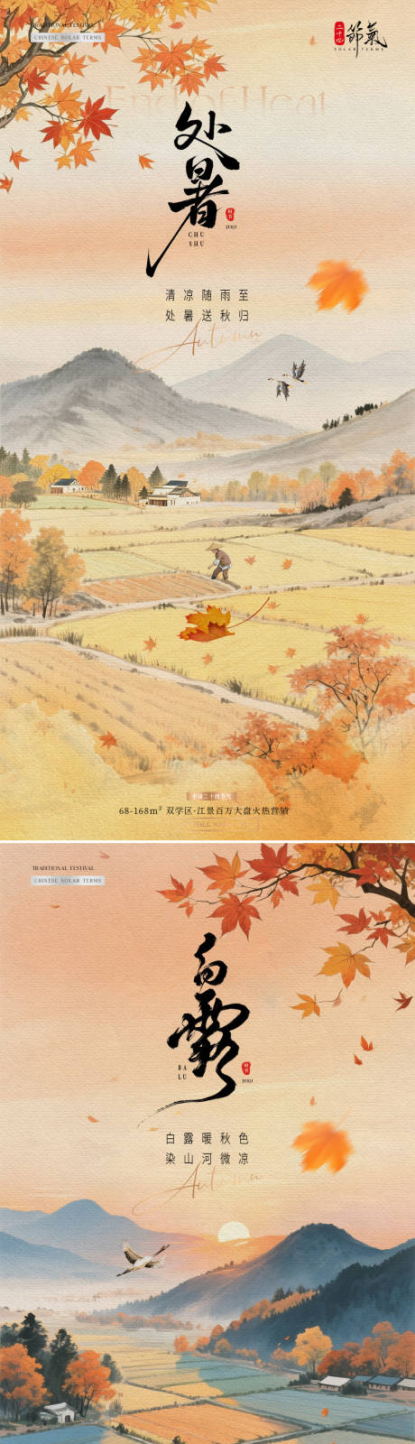 源文件下载【享设计】搜索编号：45560032439917375【地产处暑白露中式稻田插画海报】