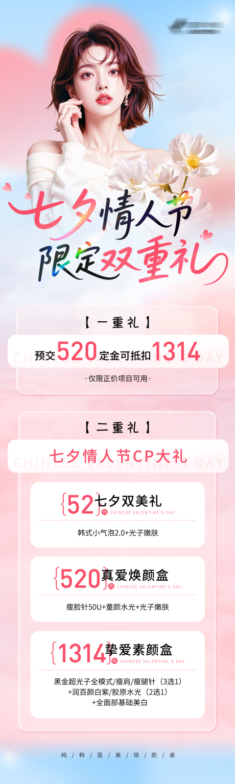 源文件下載【享設計】搜索編號：92970032640308993【七夕情人節限定雙重禮活動海報】