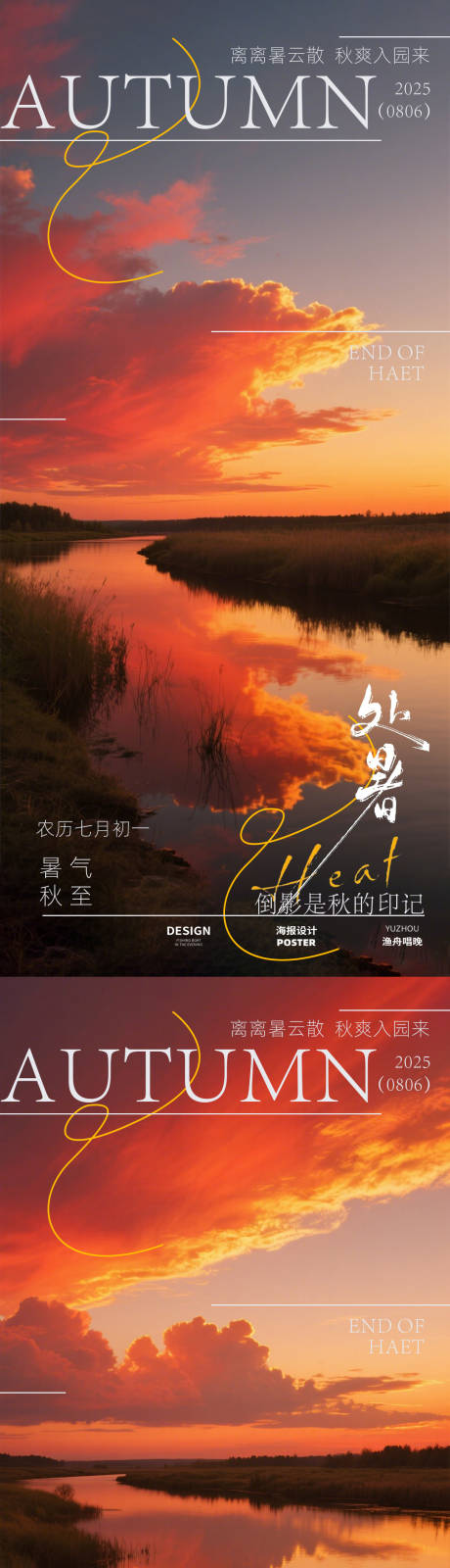 源文件下載【享設計】搜索編號：80490032390798162【處暑海報設計】