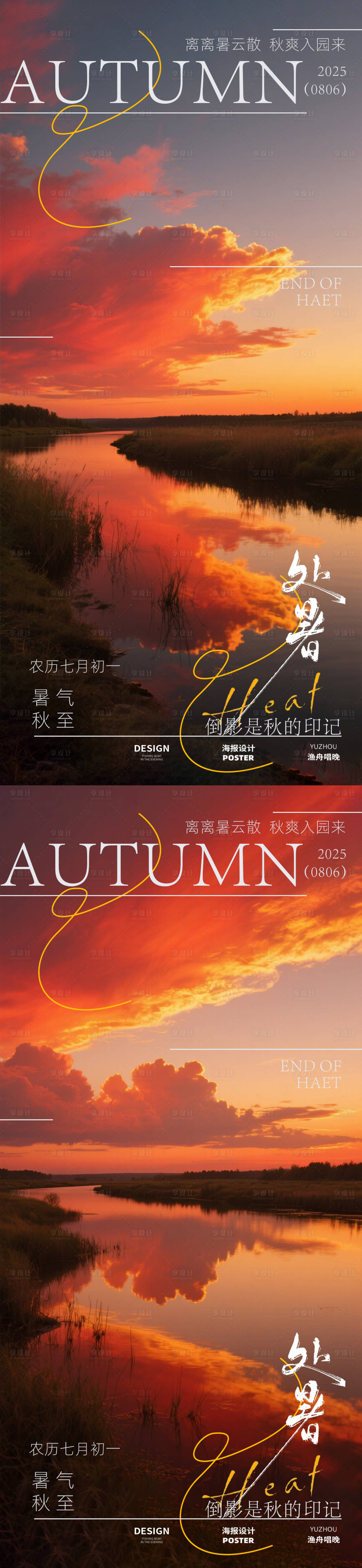 源文件下载【享设计】搜索编号：80490032390798162【处暑海报设计】