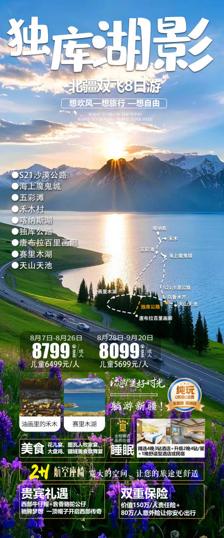 源文件下载【享设计】搜索编号：27690032707648204【新疆旅游海报】