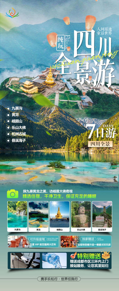 源文件下載【享設計】搜索編號：43860032657496155【四川全景游海報】