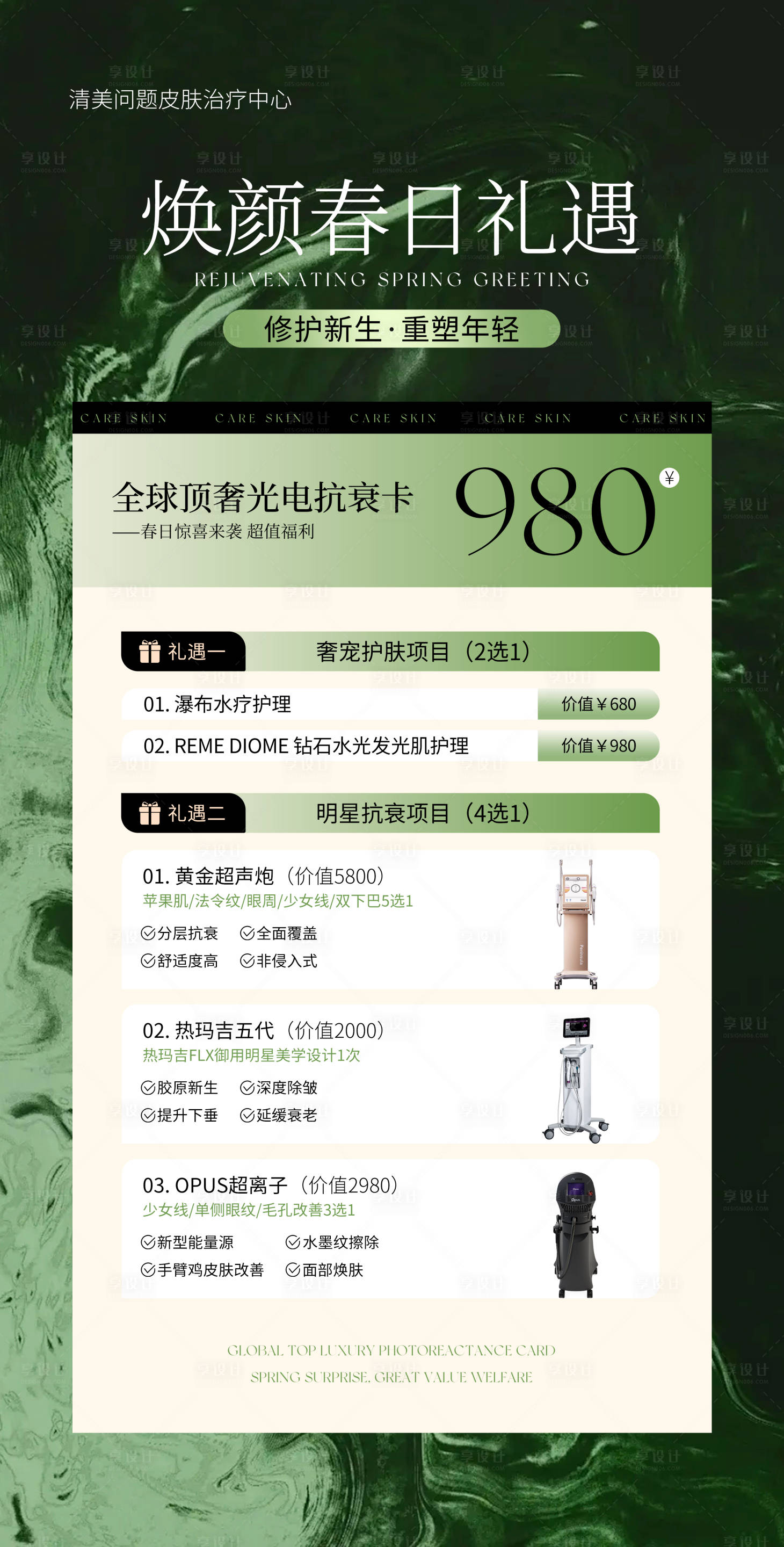 源文件下载【享设计】搜索编号：21900032270324460【医美美业活动体验卡海报】