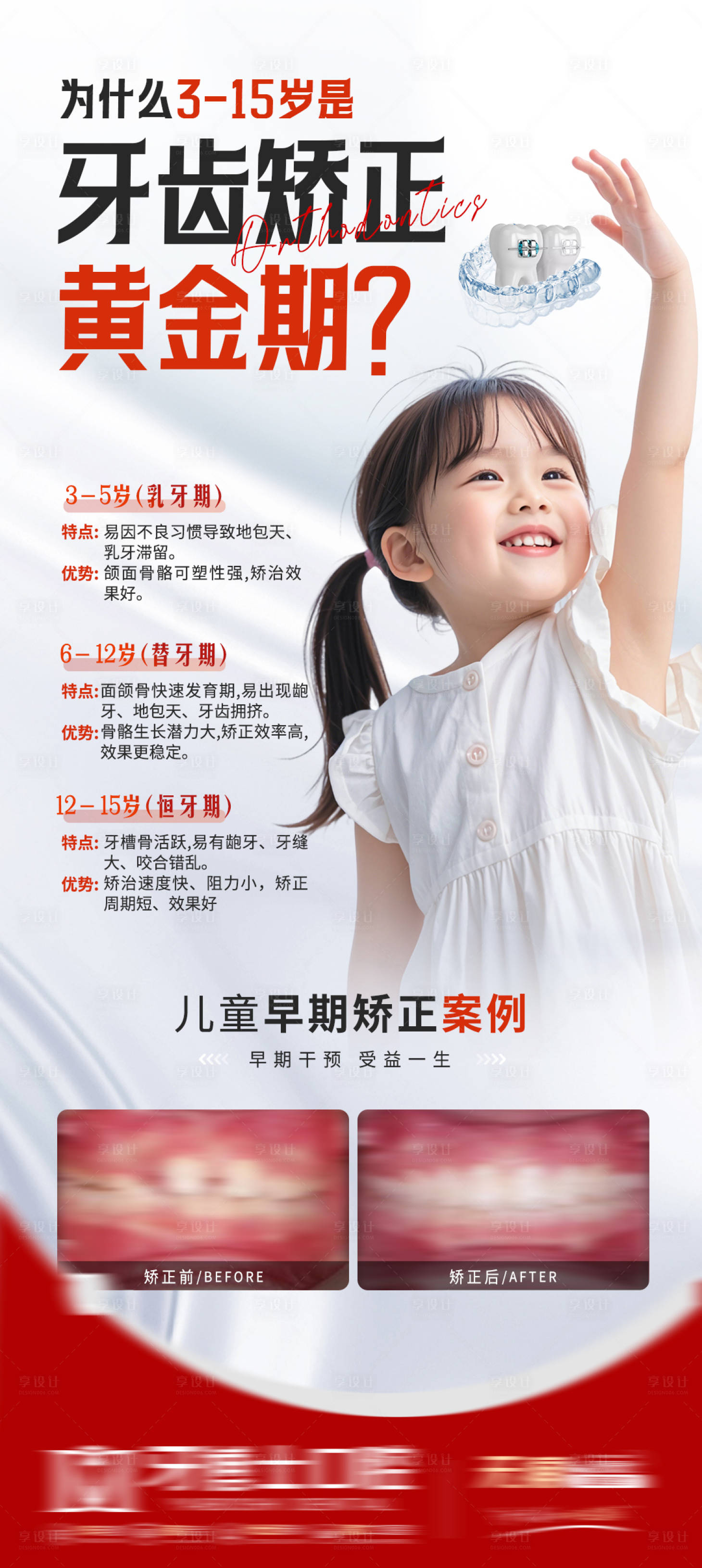 源文件下载【享设计】搜索编号：83550032345437831【儿童矫正 】
