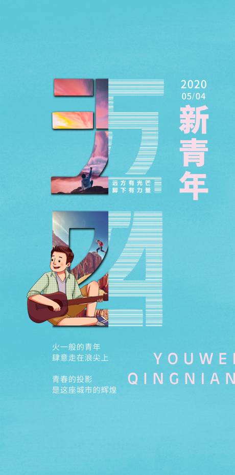 源文件下载【享设计】搜索编号：66550032464894952【青年节海报】