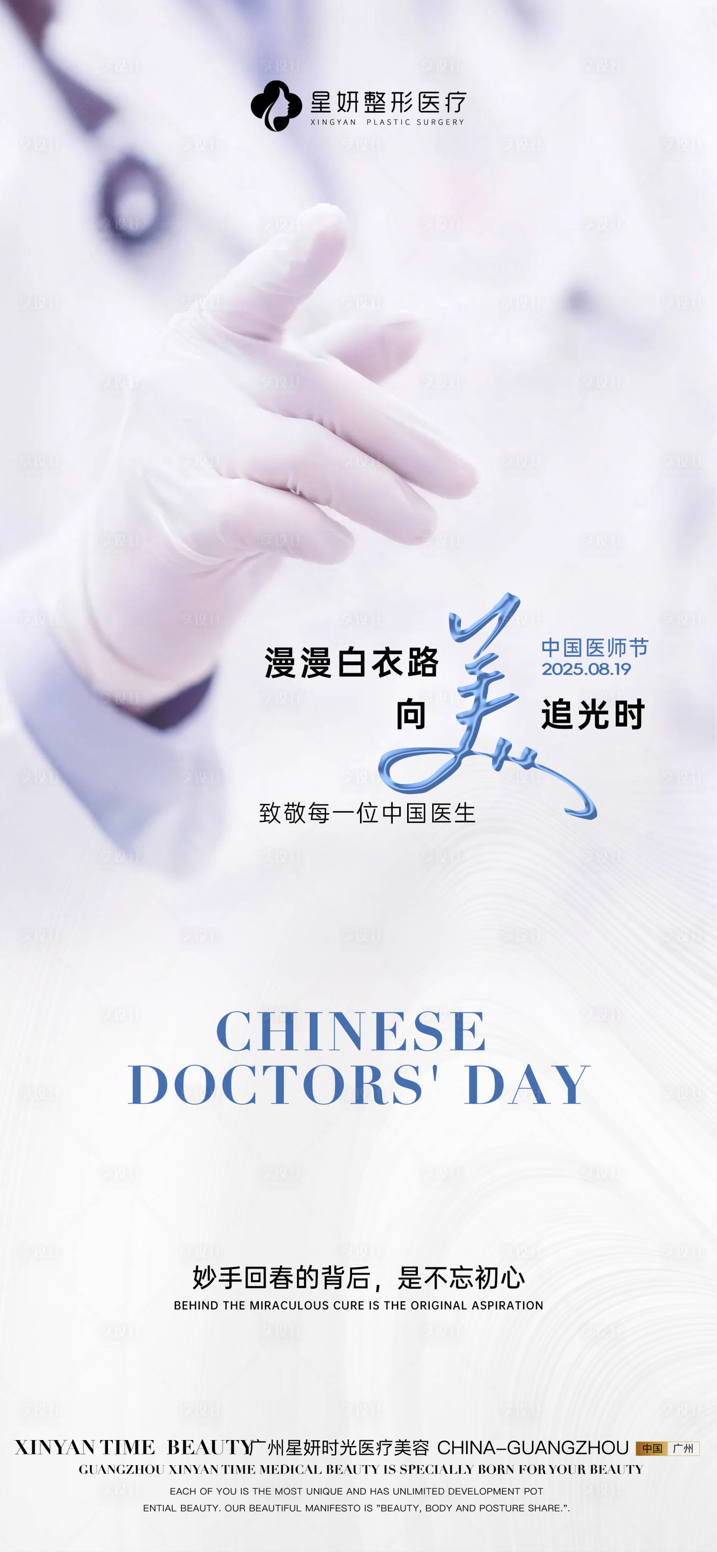 源文件下载【享设计】搜索编号：89000032588513154【医美医师节海报】