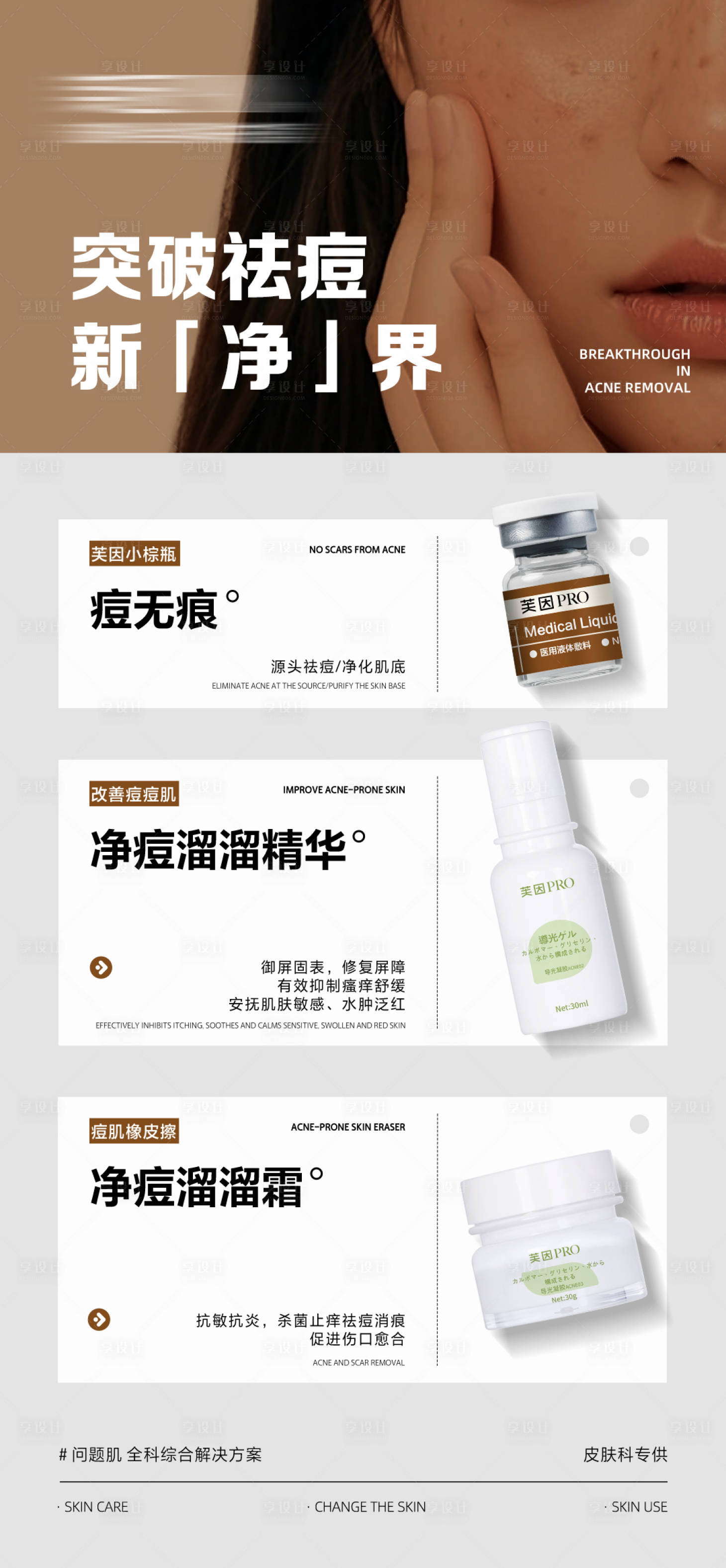 源文件下载【享设计】搜索编号：65160032318047579【突破净痘海报】