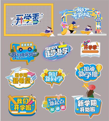 源文件下载【享设计】搜索编号：70360032449254465【开学手举牌】