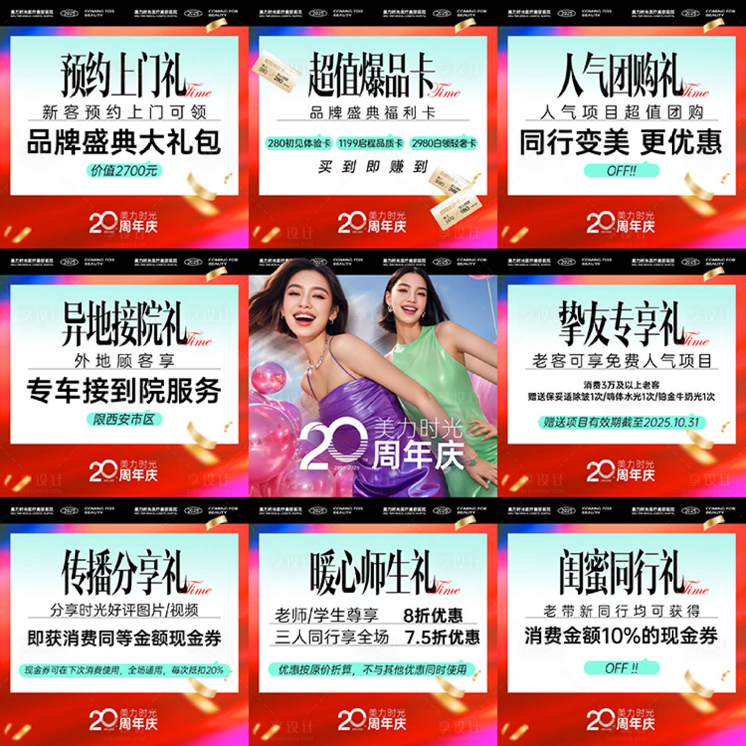 源文件下载【享设计】搜索编号：11610032813243004【医美周年庆活动九宫格方图】