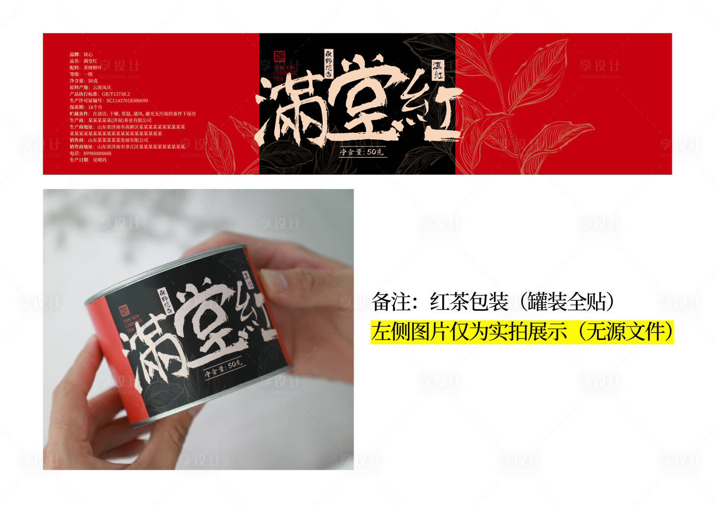 源文件下载【享设计】搜索编号：82260032721828171【茶叶红茶包装罐贴】