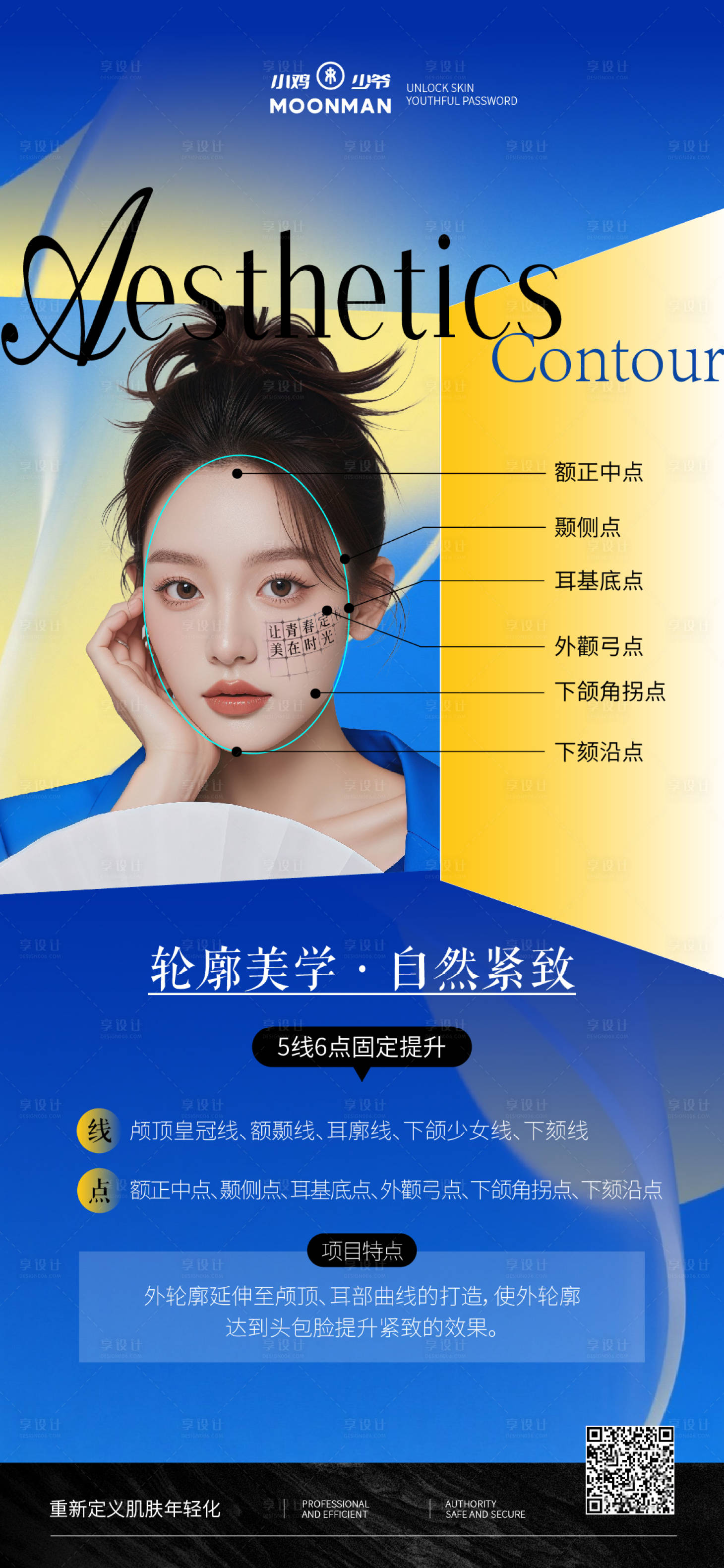 源文件下载【享设计】搜索编号：37900032481943617【医美内外轮廓美学海报】