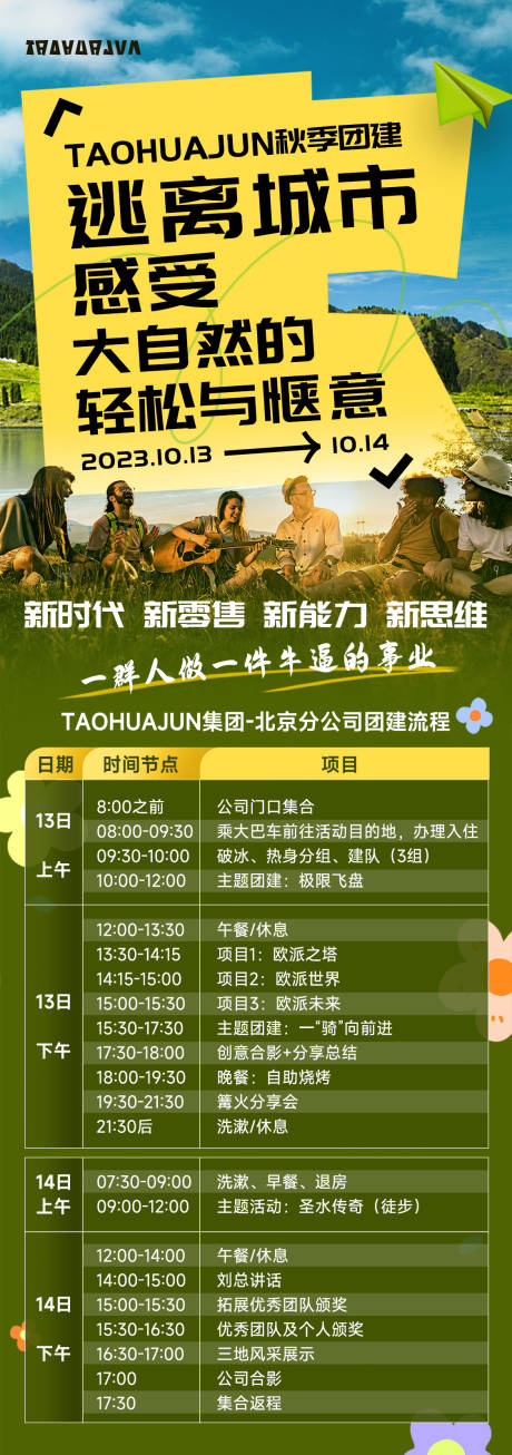 源文件下載【享設(shè)計】搜索編號：11000032452304465【公司團建流程通知】