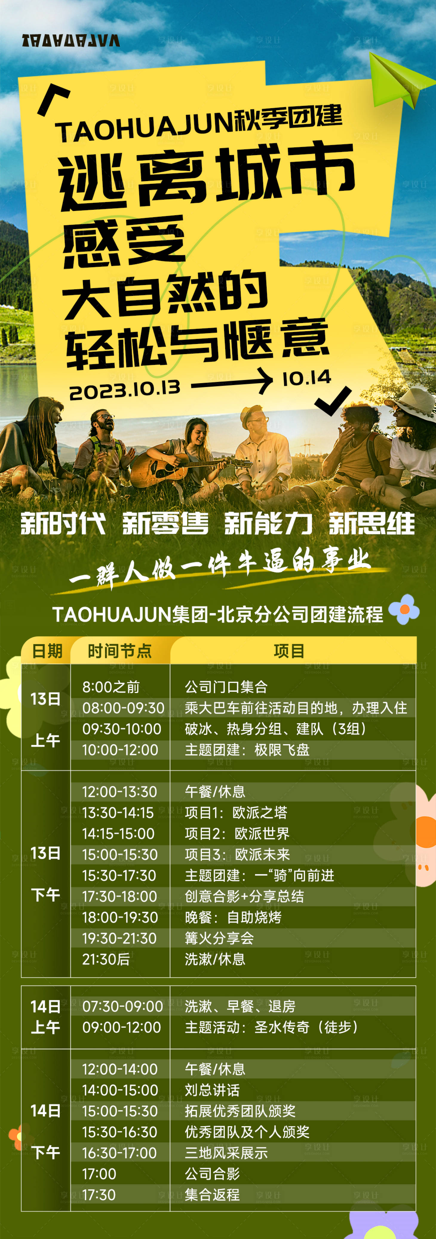 源文件下載【享設計】搜索編號：11000032452304465【公司團建流程通知】