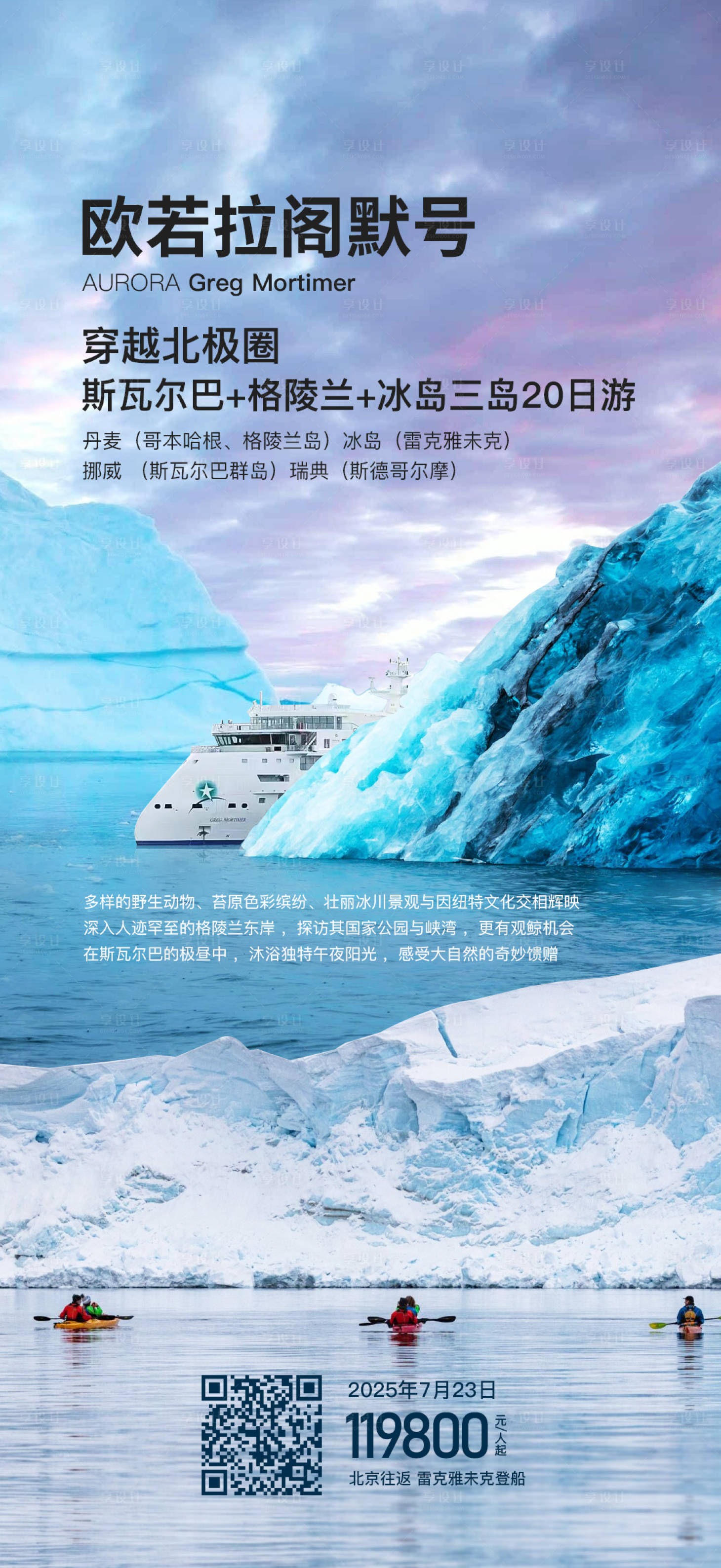 源文件下载【享设计】搜索编号：95340032434781881【欧若拉阁默号穿越北极圈】