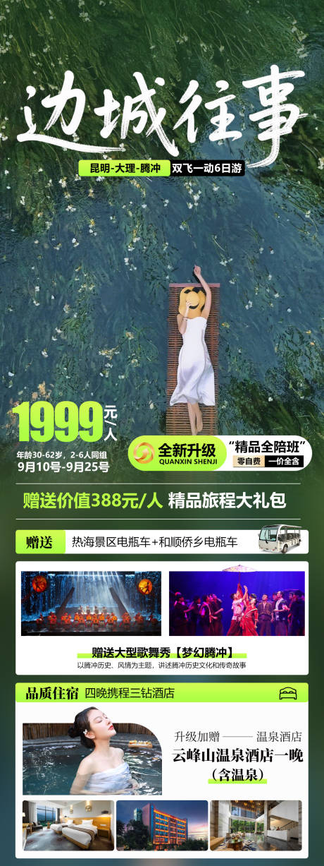 源文件下载【享设计】搜索编号：96460032632038851【云南腾冲旅游海报】