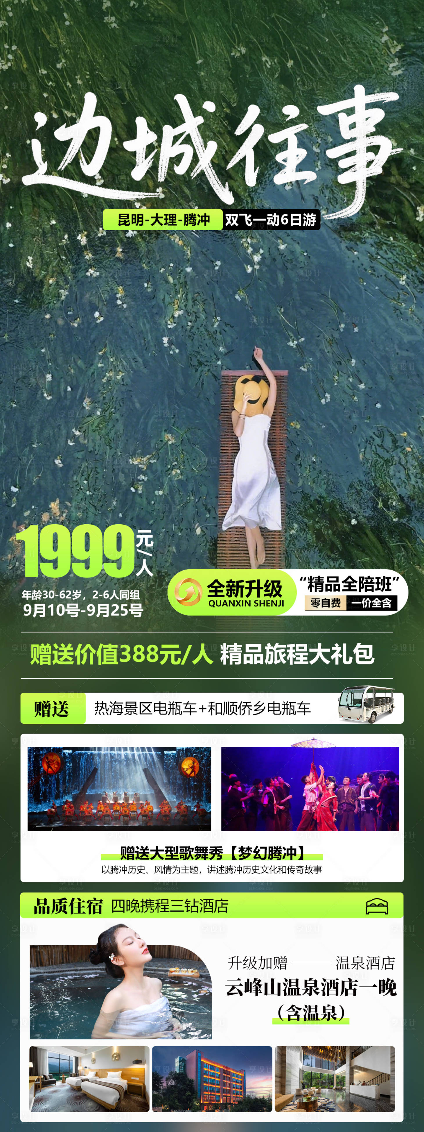 源文件下载【享设计】搜索编号：96460032632038851【云南腾冲旅游海报】