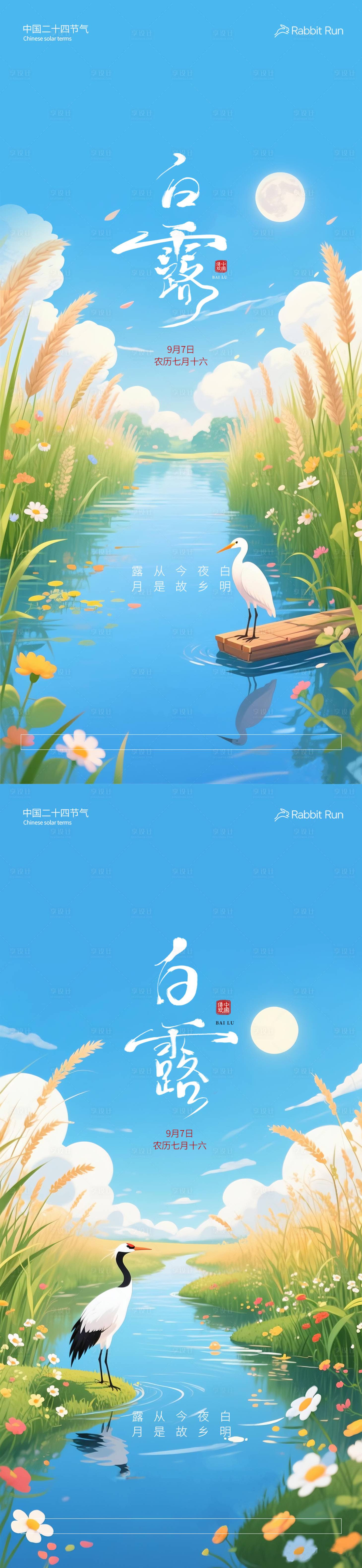 源文件下载【享设计】搜索编号：55170032802465090【白露海报】