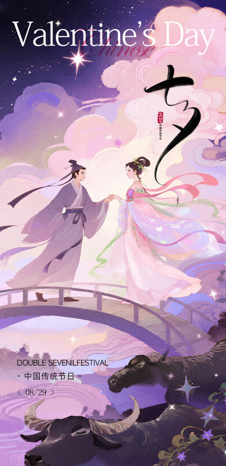 源文件下載【享設計】搜索編號：80920032787169280【七夕情人節牛郎織女海報 】