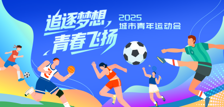 源文件下載【享設(shè)計】搜索編號：49940032503324297【青春校園插畫運動會背景板】