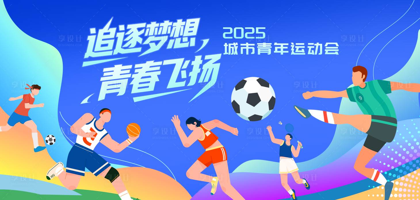 源文件下载【享设计】搜索编号：49940032503324297【青春校园插画运动会背景板】