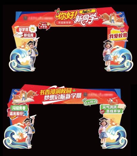 源文件下載【享設(shè)計】搜索編號：12440032780914971【開學(xué)門頭】